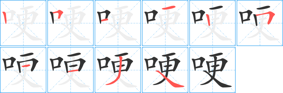 哽字的笔画顺序