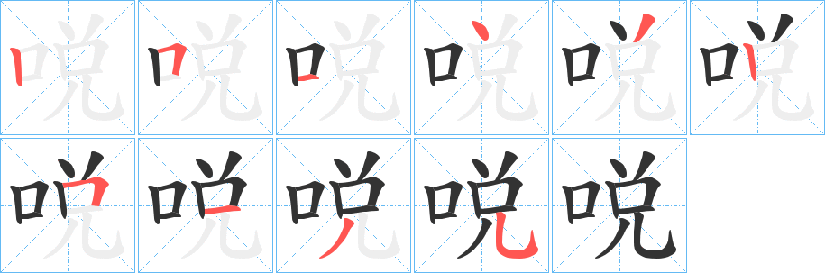 哾字的笔画顺序