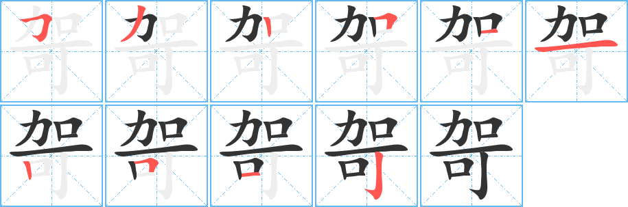 哿字的笔画顺序