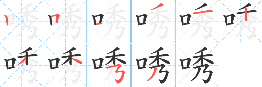唀字的笔画顺序