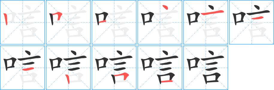 唁字的笔画顺序