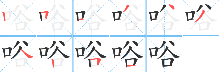 唂字的笔画顺序