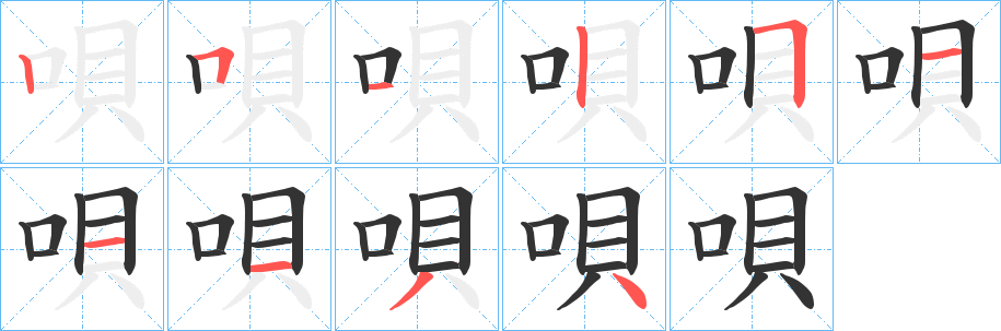 唄字的笔画顺序