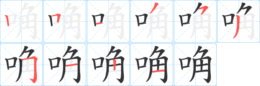 唃字的笔画顺序