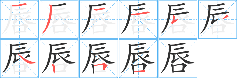 唇字的笔画顺序