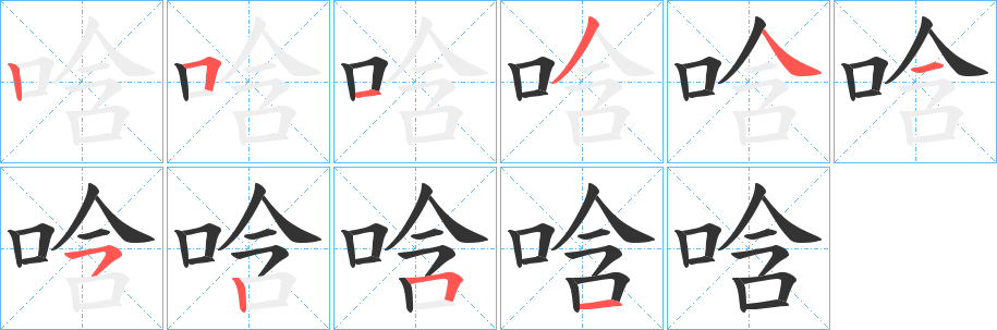 唅字的笔画顺序