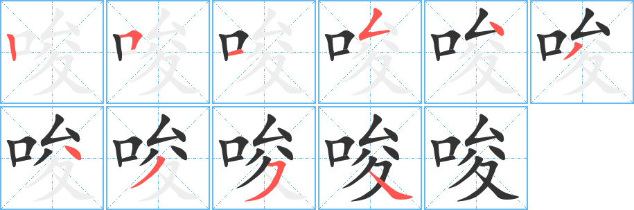 唆字的笔画顺序
