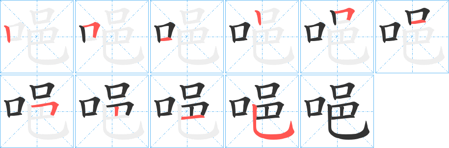 唈字的笔画顺序