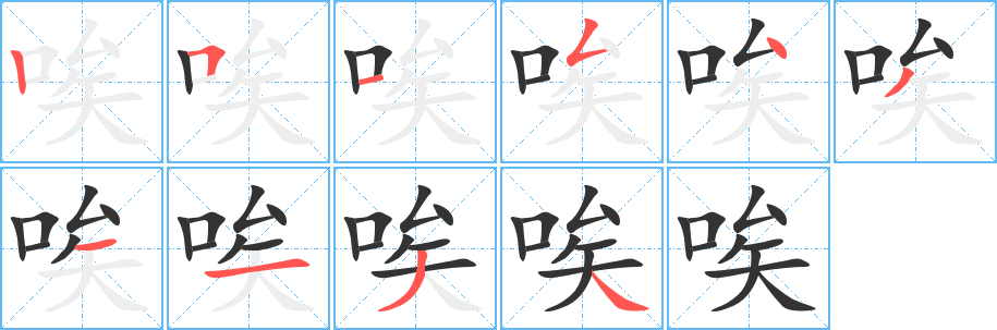 唉字的笔画顺序