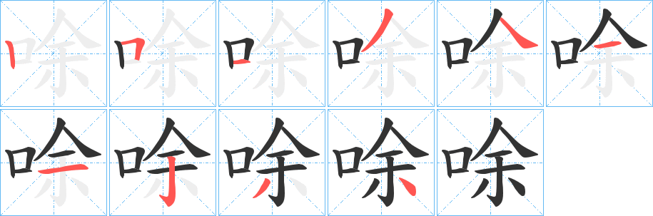 唋字的笔画顺序