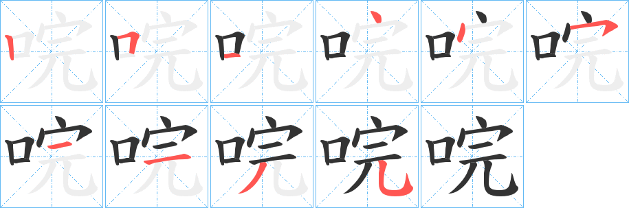 唍字的笔画顺序