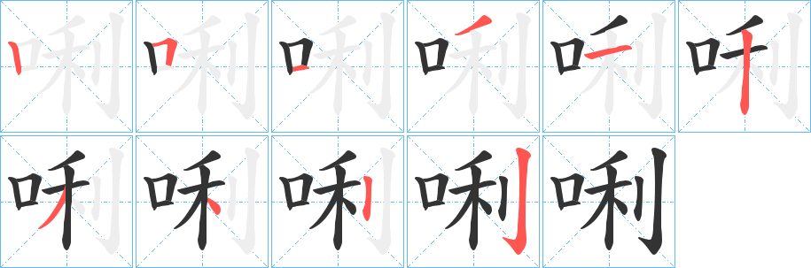 唎字的笔画顺序
