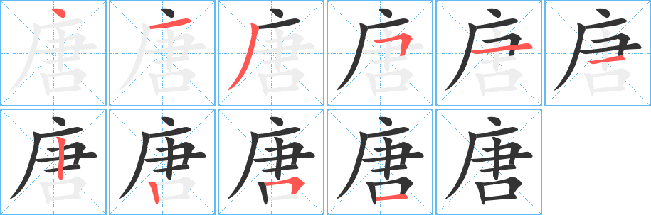 唐字的笔画顺序