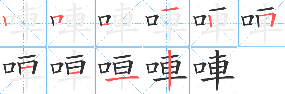 唓字的笔画顺序