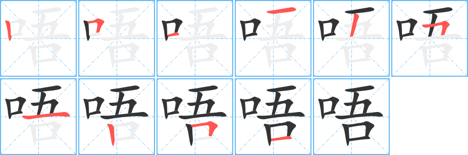 唔字的笔画顺序