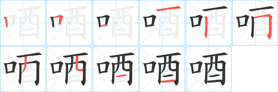 唒字的笔画顺序
