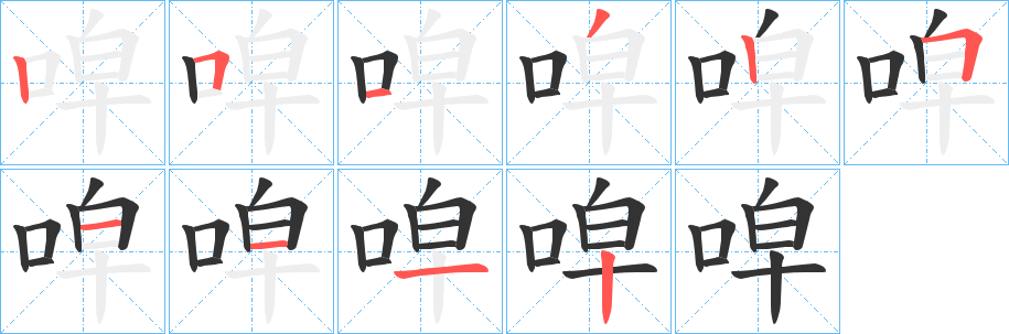 唕字的笔画顺序