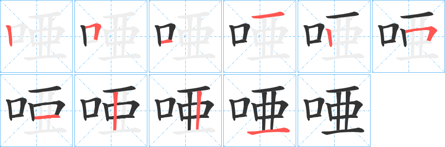 唖字的笔画顺序