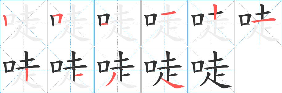 唗字的笔画顺序