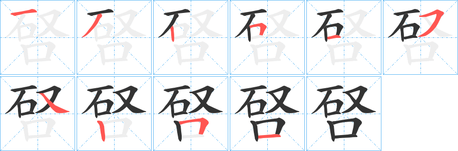 唘字的笔画顺序