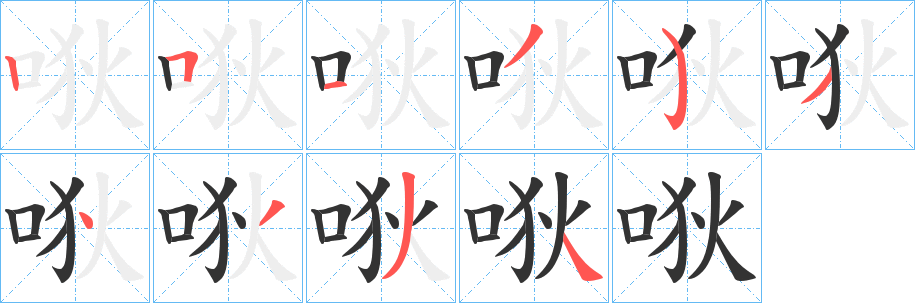 唙字的笔画顺序