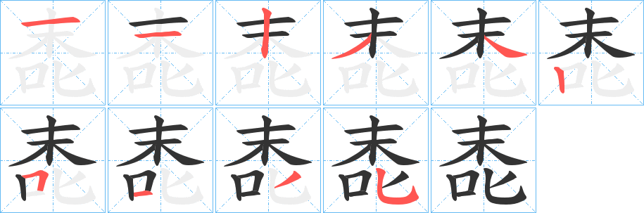 唜字的笔画顺序