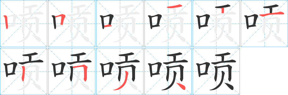 唝字的笔画顺序