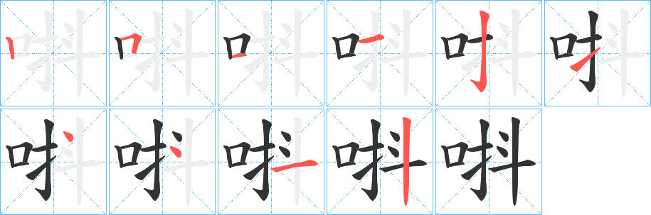 唞字的笔画顺序