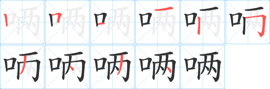 唡字的笔画顺序