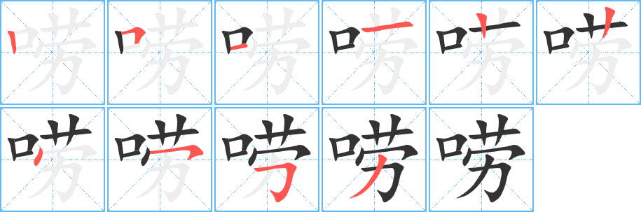 唠字的笔画顺序