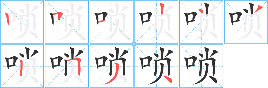 唢字的笔画顺序