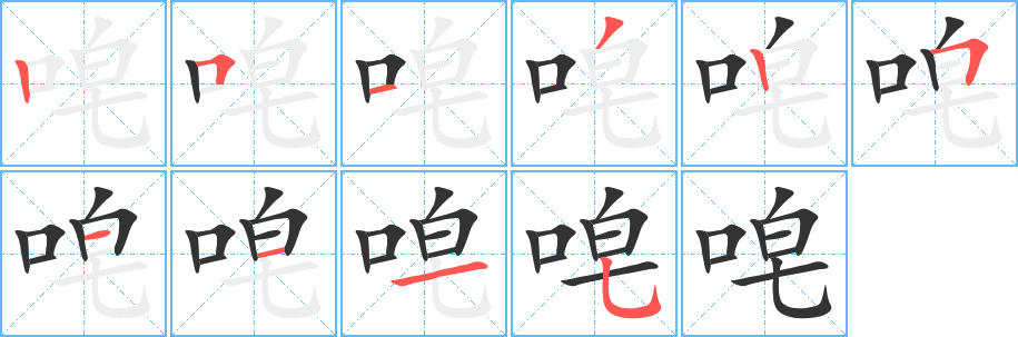 唣字的笔画顺序