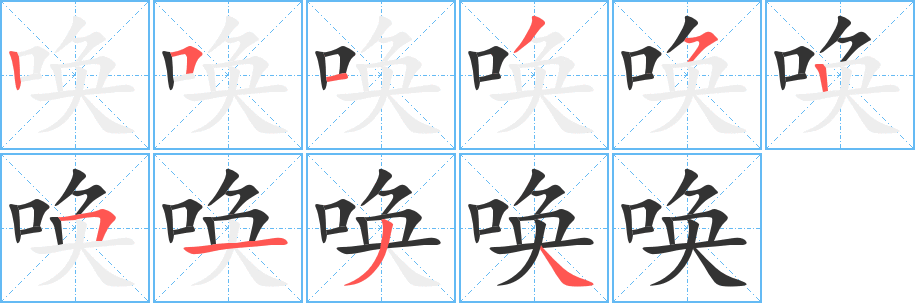 唤字的笔画顺序