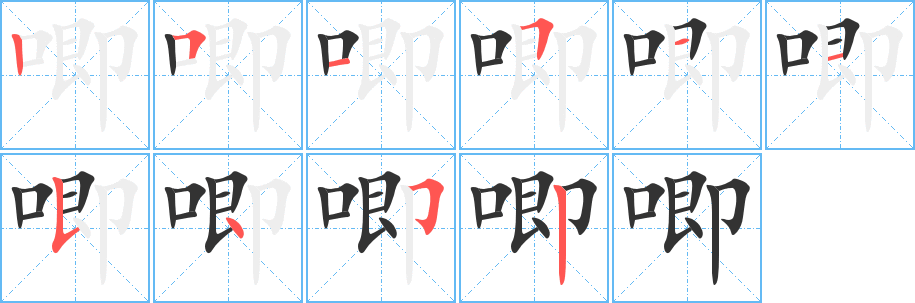 唧字的笔画顺序