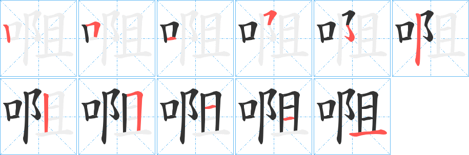 唨字的笔画顺序