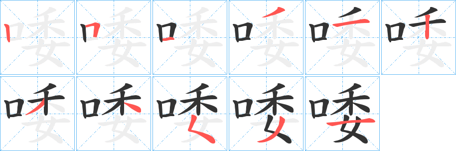 唩字的笔画顺序