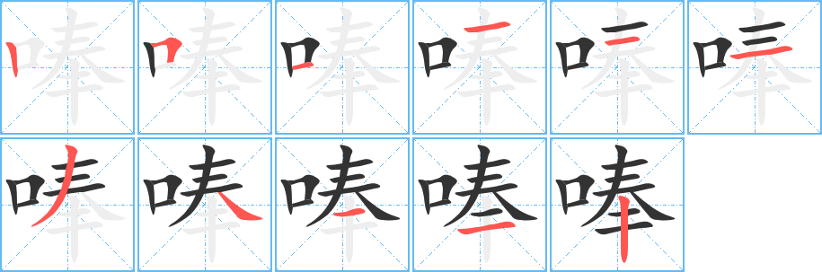 唪字的笔画顺序