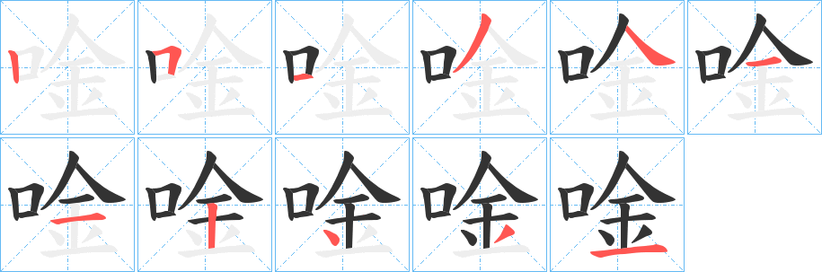 唫字的笔画顺序