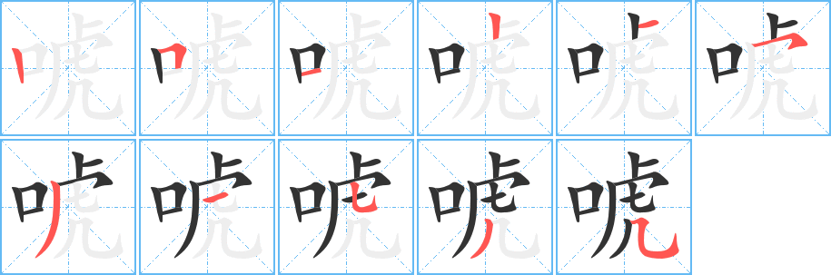 唬字的笔画顺序