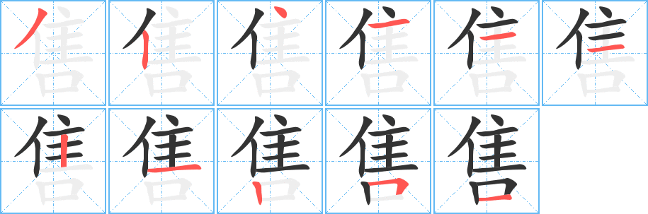 售字的笔画顺序