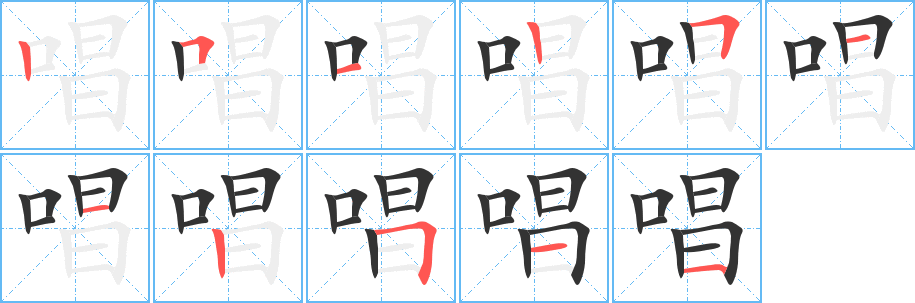 唱字的笔画顺序