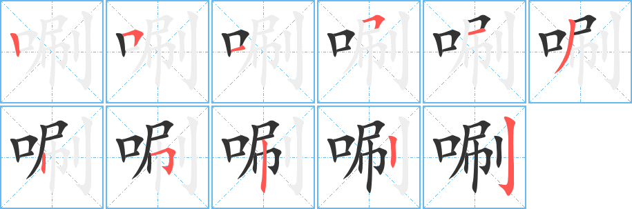 唰字的笔画顺序