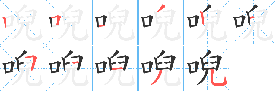 唲字的笔画顺序