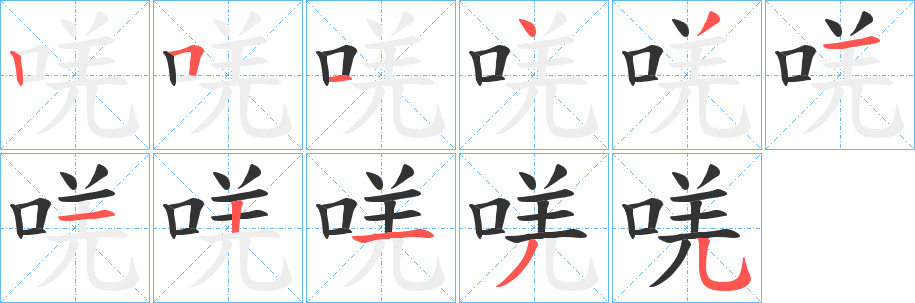 唴字的笔画顺序