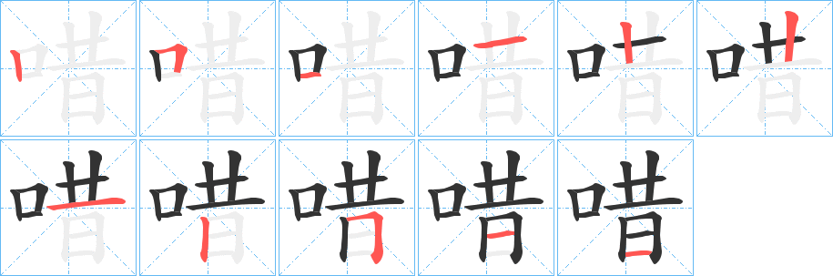唶字的笔画顺序