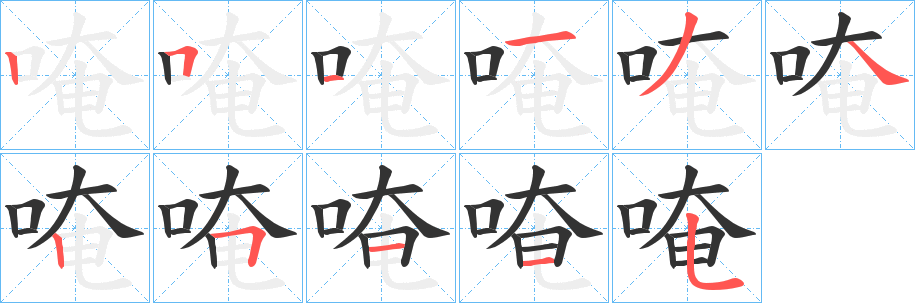 唵字的笔画顺序