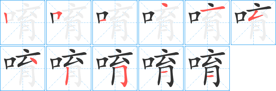 唷字的笔画顺序