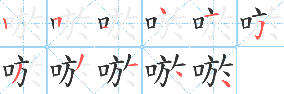 唹字的笔画顺序