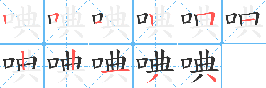 唺字的笔画顺序