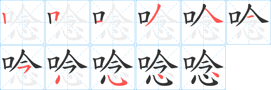 唸字的笔画顺序